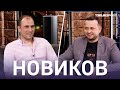 Кирилл Новиков – еврокубки с «Динамо», феномен Захаряна, Шунин лучше Гилерме / Футбольные люди