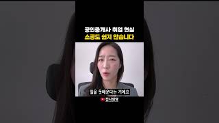 공인중개사 취업 현실 소공도 쉽지 않습니다 #공인중개사 #초보공인중개사