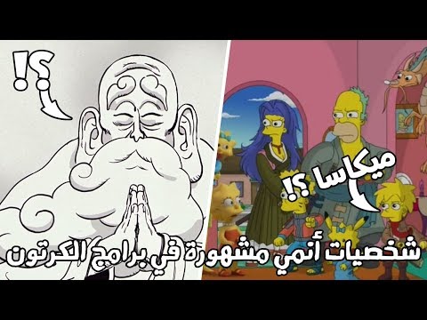 ظهور شخصيات أنمي مشهورة في برامج الكرتون motarjam