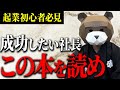 売上を上げたい全経営者が読むべき本を紹介します。