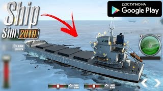 РЕАЛИСТИЧНЫЙ СИМУЛЯТОР КОРАБЛЯ НА АНДРОИД ОБЗОР SHIP SIM 2019 BY OVILEX screenshot 3