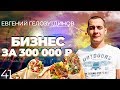 Суровый челябинский бизнес. На шаурме. | Женя делает бизнес