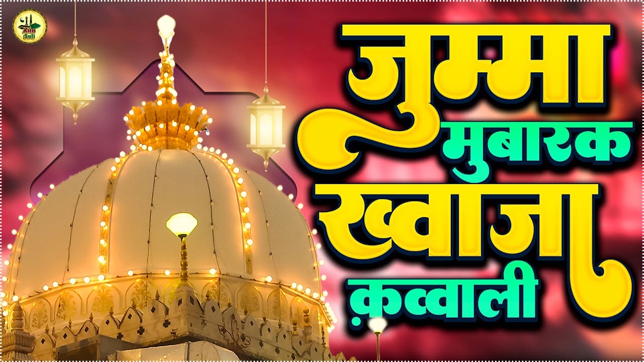 एक नज़र देख लो मेरे ख्वाजा || Juma Mubarak Khwaja Qawwali || 2026 Ramzan Qawwali Video | Islamic Song