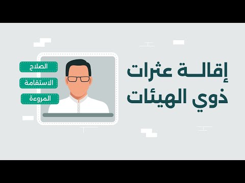 إقالة عثرات ذوي الهيئات