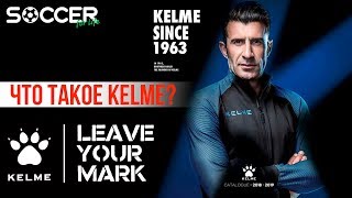 Что такое KELME? История компании