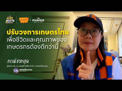 นโยบายเกษตรพรรคเป็นธรรม