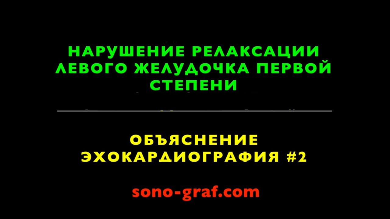 ⁣Эхокардиография 2 Нарушение релаксации левого желудочка первой степени