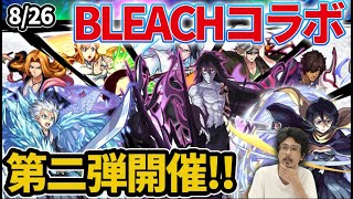 【モンスト】BLEACHコラボ第二弾開催！『黒崎一護』『朽木ルキア』『日番谷冬獅郎』が獣神化改！さらに追加情報も確定！フォルテ獣神化！【ブリーチコラボ】【なうしろニュース】