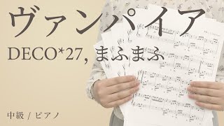 ヴァンパイア / DECO*27，まふまふ 【中級 / ピアノ】（電子楽譜カノン）