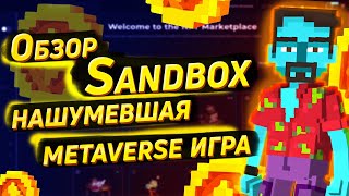 Обзор Sandbox | Нашумевшая METAVERSE игра | Токен SAND