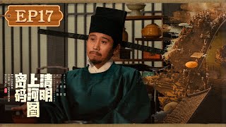 【FULL】《清明上河图密码 Riverside Code at Qingming Festival》第17集:墨儿怀疑自己身世【欢迎订阅咪咕MiGu官方频道】