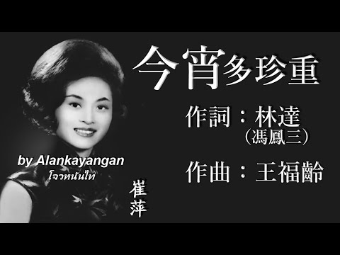 今宵多珍重 ：1956年版-崔萍唱（歌詞版)好歌聽出好心情。