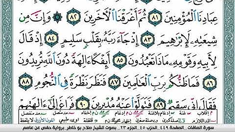 سورة الصافات صلاح بوخاطر Surah Al Saffat salah bukhatir برواية حفص عن عاصم