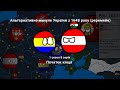 Альтернативне минуле України з 1648 року(Реремейк)|1 сезон 8 серія "Початок кінця"
