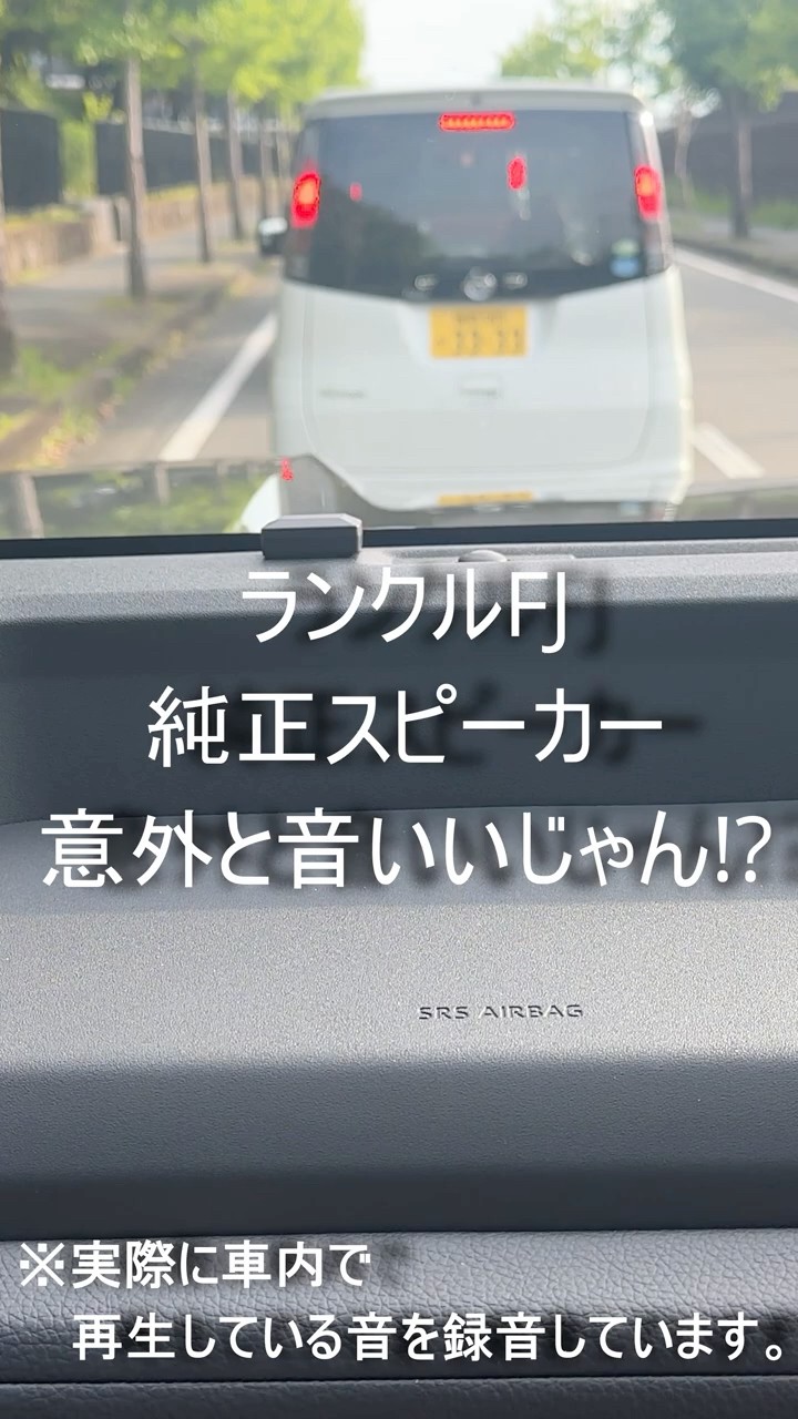 ランクルFJ】純正スピーカー、意外と音いいじゃん！？ #ランクルfj