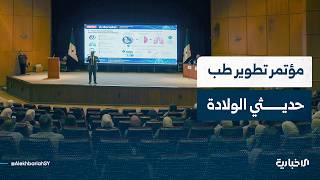 ما أهمية المؤتمر الأول لتطوير طب حديثي الولادة والجهود المبذولة لتعزيز هذا الاختصاص؟