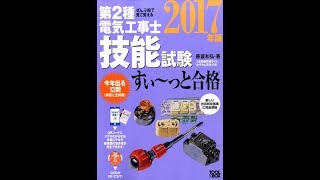 【紹介】ぜんぶ絵で見て覚える 第2種電気工事士 技能試験すい～っと合格2017年版 （藤瀧和弘）