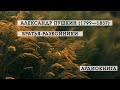 Братья-разбойники | Александр Пушкин | Стихотворения | аудиокнига