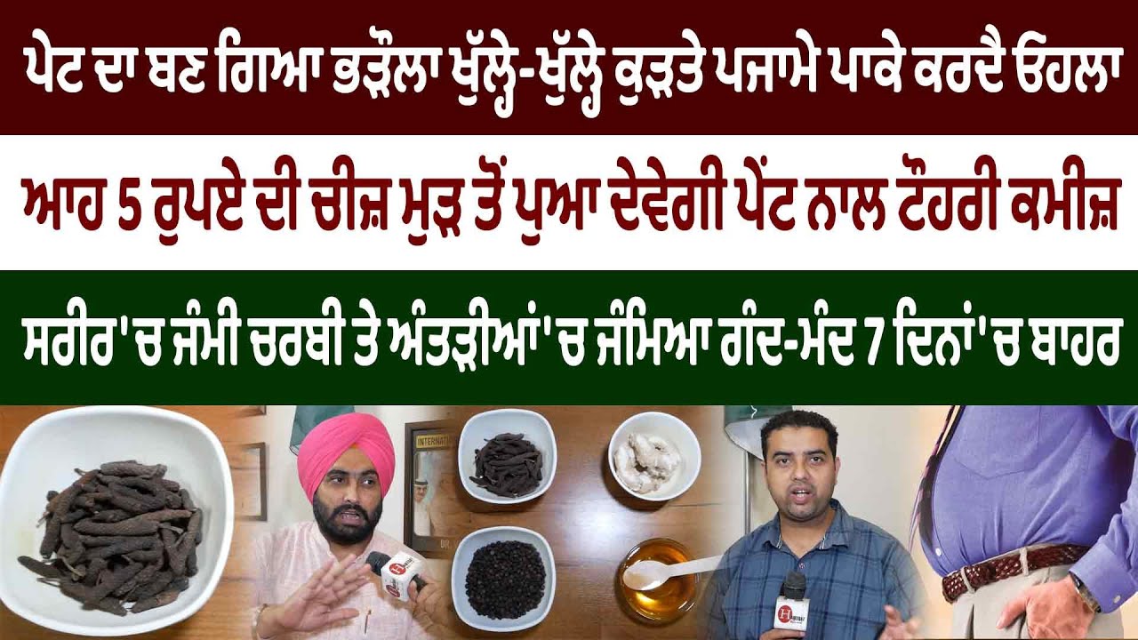 ਆਹ 5 ਰੁਪਏ ਵਾਲਾ ਨੁਸਕਾ ਘਰੇ ਬਣਾਓ ਪੇਟ ਤੇ ਸਰੀਰ ਦੀ ਗੰਦਗੀ ਬਾਹਰ ਲਿਆਓ