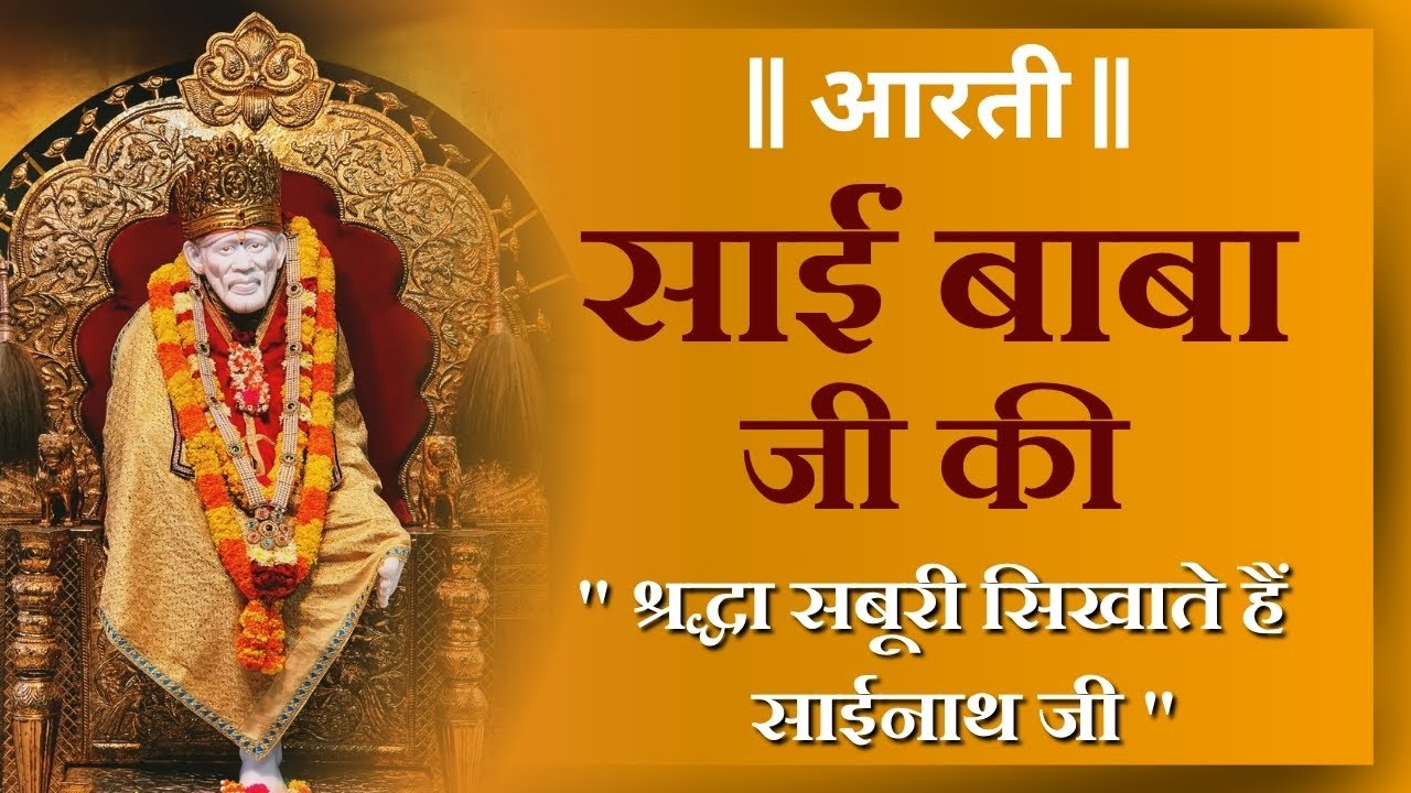 || आरती || साई बाबा जी की #saibabaaarti #saibaba #saibabasongs - YouTube
