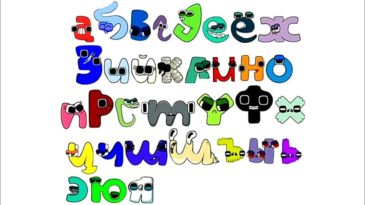 Russian Alphabet Lore But Russian Lowercase Youtube Riset