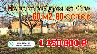 Продаётся дом 60м2🦯80 соток🦯газ🦯вода🦯1 150 000 ₽🦯хутор Бальчанский🦯до моря 80км.