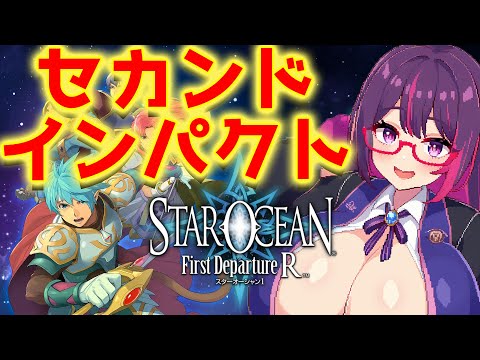 【スターオーシャン First Departure R】 2周目をしてみるスターオーシャンやで  9回目　#雑談 #個人勢vtuber #レトロゲーム