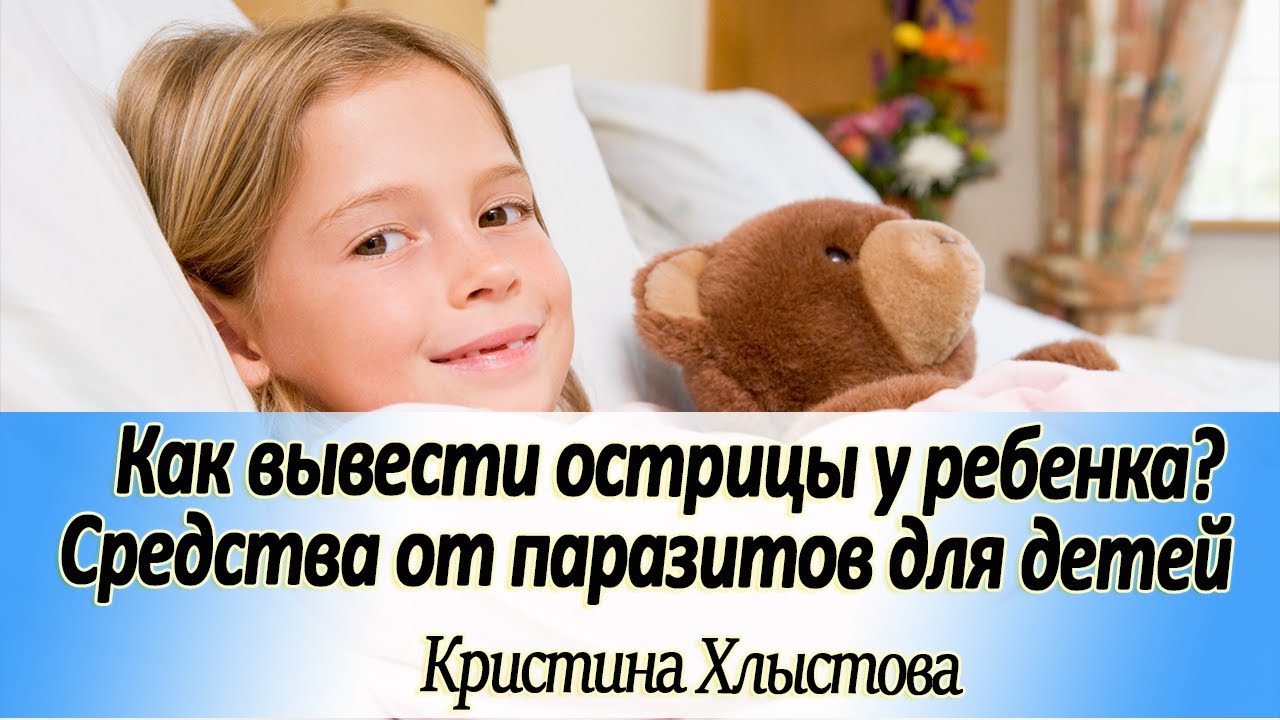 Как вывести острицы у ребенка? Средства от паразитов для детей.