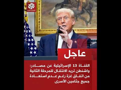 Israeli Channel 13 Citing Sources Washington Wants To Move To The Second Phase Of The Gaza Agre