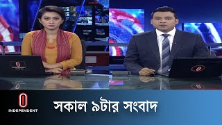 News at 9am II সকাল ৯টার খবর || 17 May 2024 | Independent TV