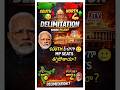 South India కి షాక్ 😱 MP Seats తగ్గుతాయా..? Delimitation అసలు నిజం ఇదే! 🔥 | #JTYNews #TeluguNews