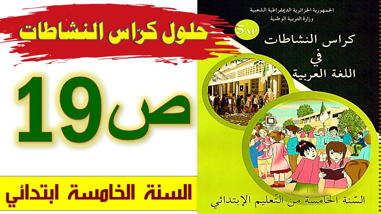 حلول كراس النشاطات في اللغة العربية الصفحة 19 السنة الخامسة ابتدائي