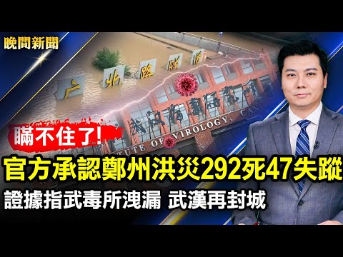 瞒不住了！官方改口承认，郑州洪灾292死47失踪！新证据指武毒所泄漏；武汉再封城；10年61万中国人海外申请庇护；纽约市长竞选：自由社会与共产主义对决【 #晚间新闻 】｜ #新唐人电视台