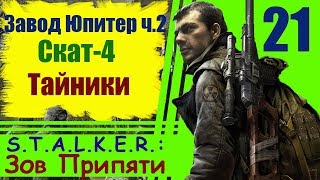 S.T.A.L.K.E.R.: Зов Припяти #21: Завод Юпитер ч.2; Скат-4, Тайники