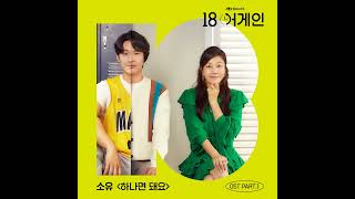 The Only One (하나면 돼요)