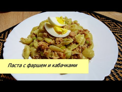 Easy pasta recipe /Паста с фаршем и кабачками. Нереально вкусно!