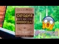 СЕГОДНЯ ИЛИ НИКОГДА #2 | КРЕАТИВНЫЙ БЛОКНОТ "НЕ УНИЧТОЖЬ МЕНЯ!" | YulyaBullet