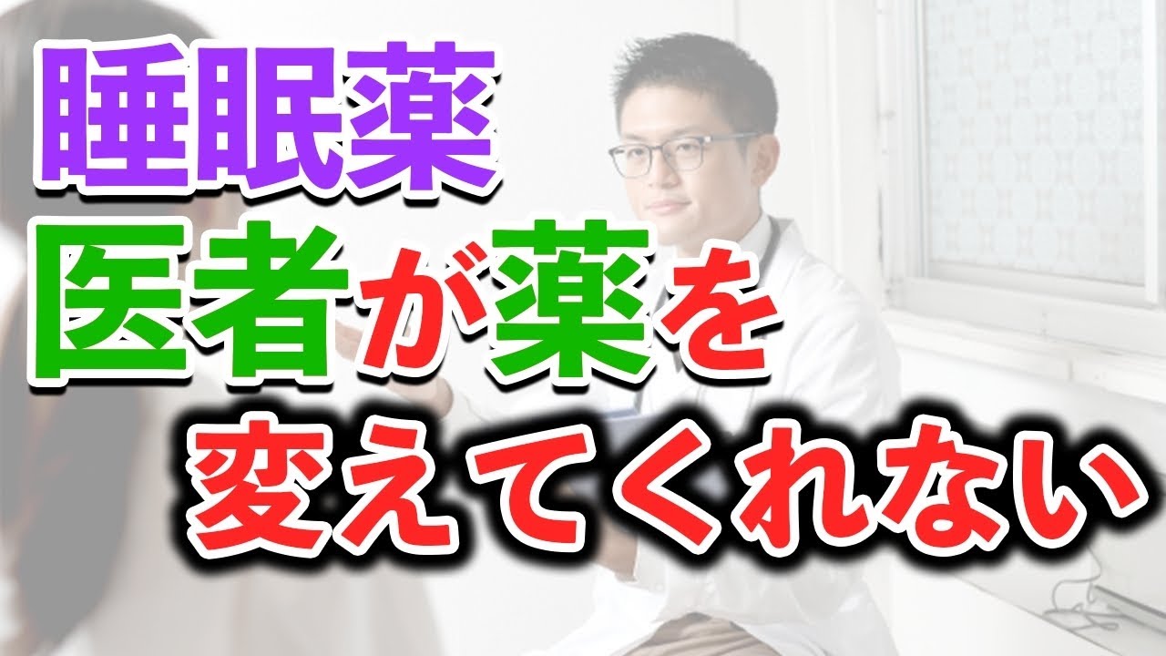 医者が睡眠薬を変えてくれない理由【薬剤師が解説】