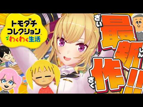 【 トモダチコレクション わくわく生活 】初🔰トモコレやってみます 06【にじさんじ/鷹宮リオン】 video thumb