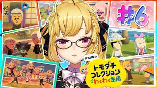 【 トモダチコレクション わくわく生活 】初🔰トモコレやってみます 06【にじさんじ/鷹宮リオン】