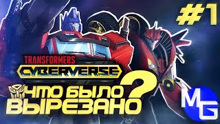 Что Было Вырезано - Трансформеры: Кибервселенная. (Чбв #1)