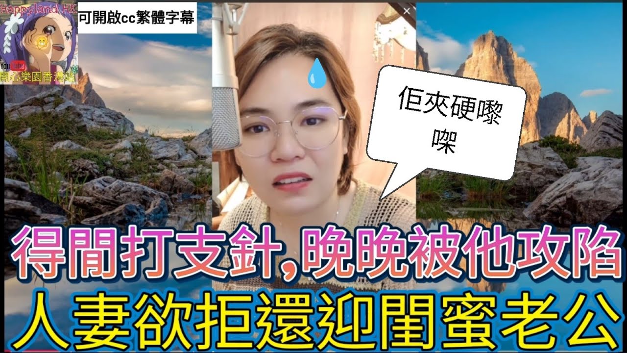 人妻欲拒還迎閨蜜老公,得閒打支針 #小元姐姐 #小圓感情分享 #小元妹妹 #廣東話