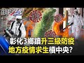 不只雙北彰化3鄉鎮升級三級防疫 地方諸侯疫情求生槓中央！？【關鍵時刻】20210518-4 劉寶傑 李正皓 吳子嘉 陳秀熙 徐上富 姚惠珍 王瑞德