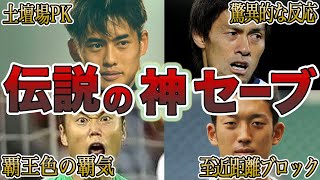 【史上最強】スーパーセーブを連発したサッカー日本代表のゴールキーパーたちが凄すぎる