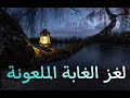 لغز الغابة الملعونة المغامرون الخمسة