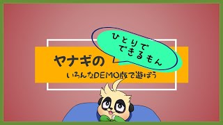 【ヤナギの】いろんなDEMO版で遊ぼう #1【ひとりでできるもん】