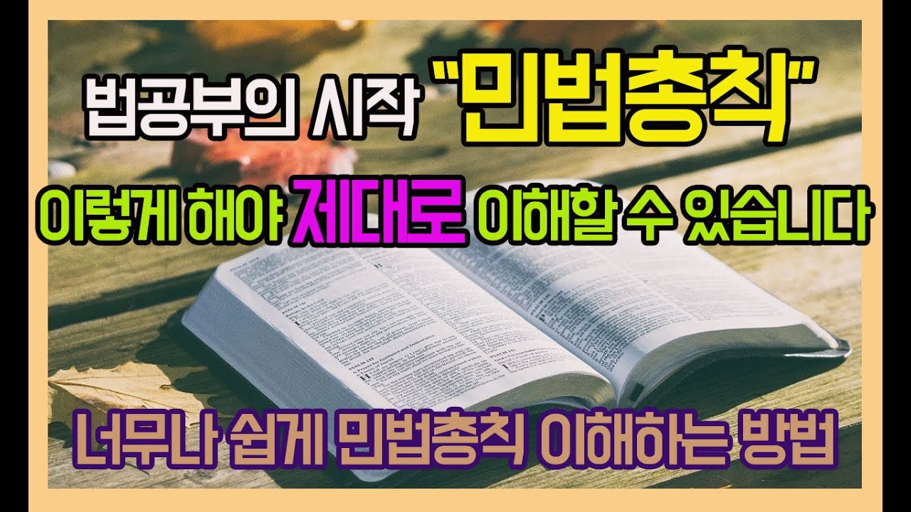 너무나 쉽게 민법총칙을 이해하는 방법 /  siwoolaw@gmail.com으로 요청주시면 '함께 읽는 민법 -민법총칙편' pdf파일을 무료로 보내드립니다.