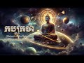 កប្បកថា ប្រវត្តិនៃការកកើតឡើងចក្រវាល | History of the Universe |SeihaTVOn...