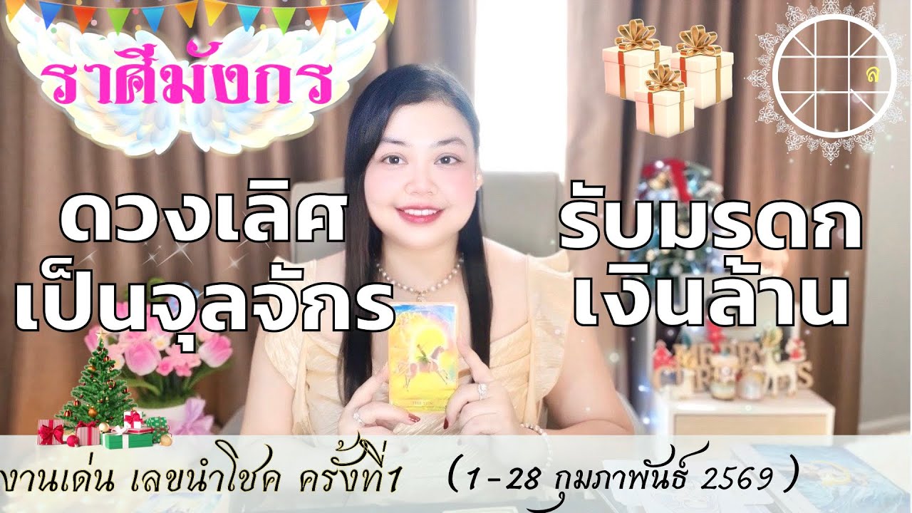 ดูดวงราศีมังกร 💫 ดวงเลิศเป็นจุลจักร รับมรดกเงินล้าน  👑 ครั้งที่1 วันที่1-28 กุมภาพันธ์ 2569 💰🎊