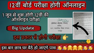 12 वीं बोर्ड परीक्षा होगी ऑनलाइन || Class 12th Online Exam || New Time Table CGBSE Online Exam 2021